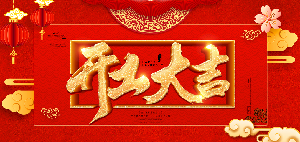 開工大吉！“豬”事順利-德邦節(jié)能