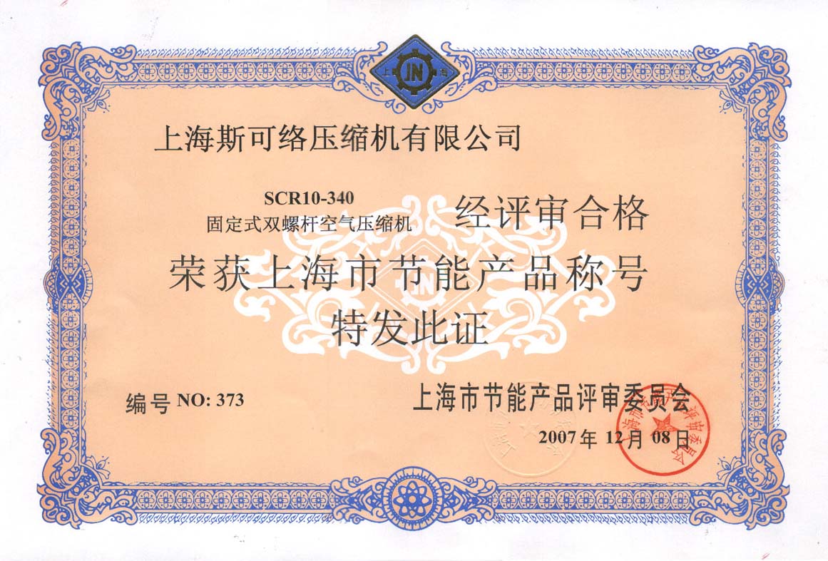 節(jié)能空壓機證書